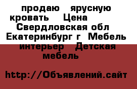 продаю 2-ярусную кровать  › Цена ­ 6 000 - Свердловская обл., Екатеринбург г. Мебель, интерьер » Детская мебель   